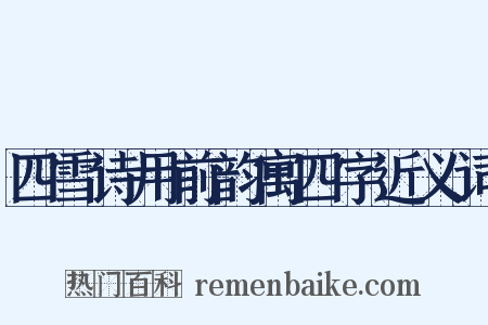 四雪诗用前韵寓四字近义词是什么意思的图片